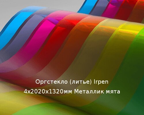 Литьевое оргстекло (акрил) Irpen 4х2020х1320мм (12,69 кг) Металлик мята от компании ТОО "Nekei" - фото 1