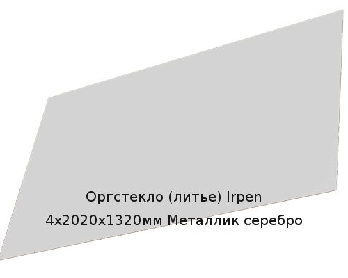 Литьевое оргстекло (акрил) Irpen 4х2020х1320мм (12,69 кг) Металлик серебро от компании ТОО "Nekei" - фото 1