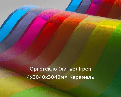 Литьевое оргстекло (акрил) Irpen 4х2040х3040мм (29,52 кг) Карамель от компании ТОО "Nekei" - фото 1