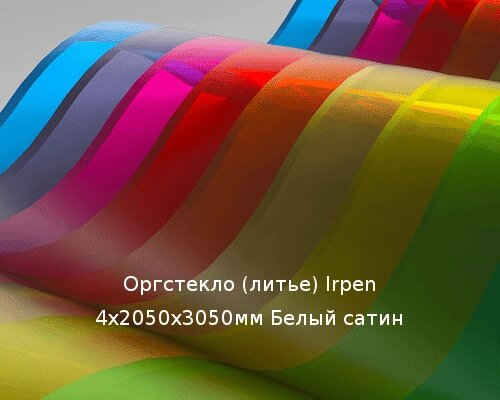 Литьевое оргстекло (акрил) Irpen 4х2050х3050мм (29,76 кг) Белый сатин от компании ТОО "Nekei" - фото 1