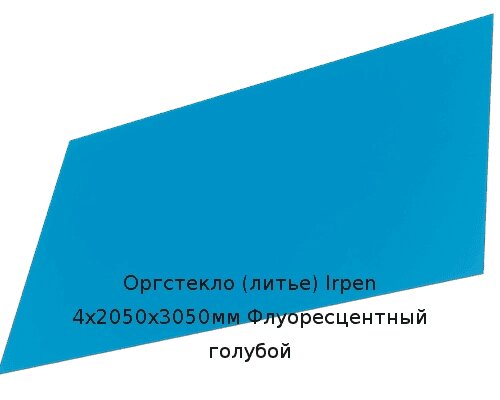 Литьевое оргстекло (акрил) Irpen 4х2050х3050мм (29,76 кг) Флуоресцентный голубой от компании ТОО "Nekei" - фото 1