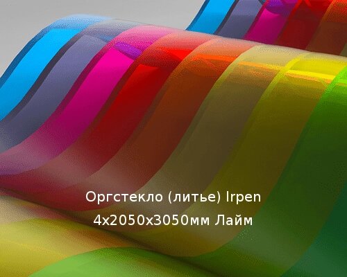 Литьевое оргстекло (акрил) Irpen 4х2050х3050мм (29,76 кг) Лайм от компании ТОО "Nekei" - фото 1