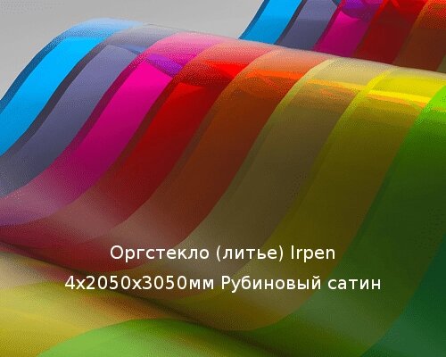 Литьевое оргстекло (акрил) Irpen 4х2050х3050мм (29,76 кг) Рубиновый сатин от компании ТОО "Nekei" - фото 1