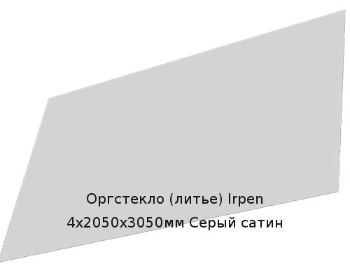 Литьевое оргстекло (акрил) Irpen 4х2050х3050мм (29,76 кг) Серый сатин от компании ТОО "Nekei" - фото 1