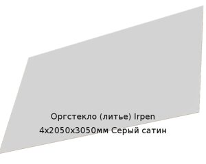 Литьевое оргстекло (акрил) Irpen 4х2050х3050мм (29,76 кг) Серый сатин