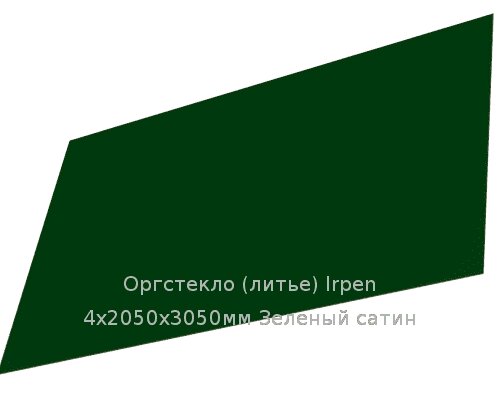 Литьевое оргстекло (акрил) Irpen 4х2050х3050мм (29,76 кг) Зеленый сатин от компании ТОО "Nekei" - фото 1