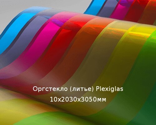 Литьевое оргстекло (акрил) Plexiglas 10х2030х3050мм (73,68 кг) от компании ТОО "Nekei" - фото 1