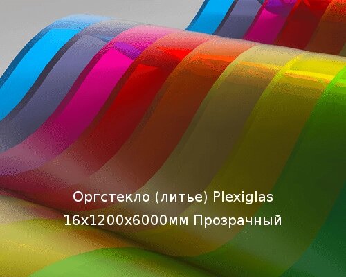 Литьевое оргстекло (акрил) Plexiglas 16х1200х6000мм (137,09 кг) Прозрачный от компании ТОО "Nekei" - фото 1
