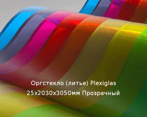 Литьевое оргстекло (акрил) Plexiglas 25х2030х3050мм (184,2 кг) Прозрачный от компании ТОО "Nekei" - фото 1