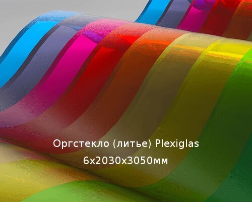Литьевое оргстекло (акрил) Plexiglas 6х2030х3050мм (44,21 кг) от компании ТОО "Nekei" - фото 1