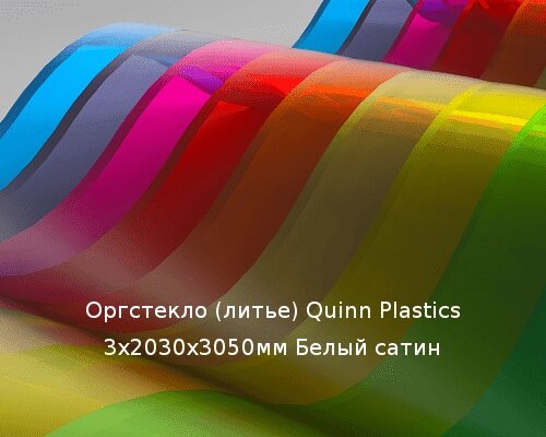 Литьевое оргстекло (акрил) Quinn Plastics 3х2030х3050мм (22,1 кг) Белый сатин Артикул: 10400189 от компании ТОО "Nekei" - фото 1