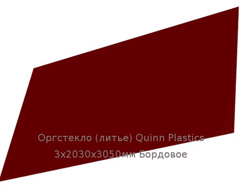 Литьевое оргстекло (акрил) Quinn Plastics 3х2030х3050мм (22,1 кг) Бордовое от компании ТОО "Nekei" - фото 1