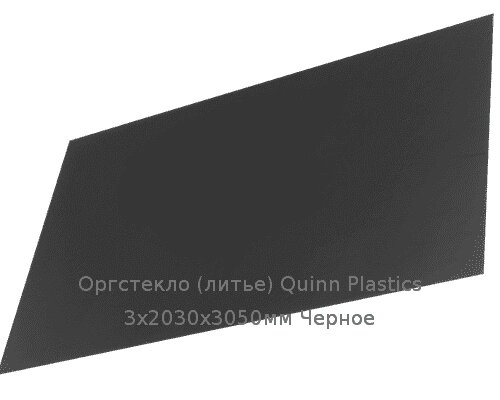 Литьевое оргстекло (акрил) Quinn Plastics 3х2030х3050мм (22,1 кг) Черное Артикул: 10400140 от компании ТОО "Nekei" - фото 1