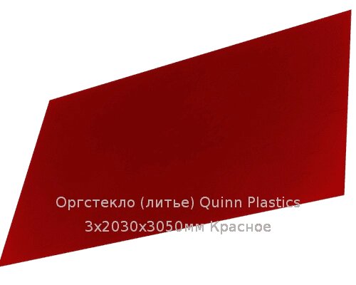 Литьевое оргстекло (акрил) Quinn Plastics 3х2030х3050мм (22,1 кг) Красное от компании ТОО "Nekei" - фото 1