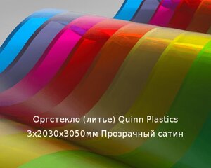 Литьевое оргстекло (акрил) Quinn Plastics 3х2030х3050мм (22,1 кг) Прозрачный сатин Артикул: 10400185