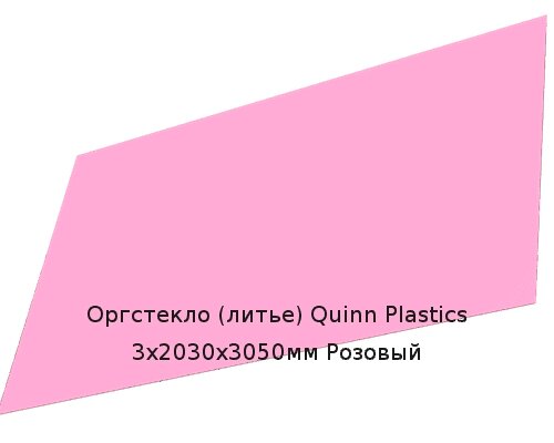 Литьевое оргстекло (акрил) Quinn Plastics 3х2030х3050мм (22,1 кг) Розовый от компании ТОО "Nekei" - фото 1