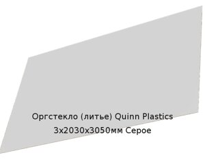 Литьевое оргстекло (акрил) Quinn Plastics 3х2030х3050мм (22,1 кг) Серое Артикул: 10400139