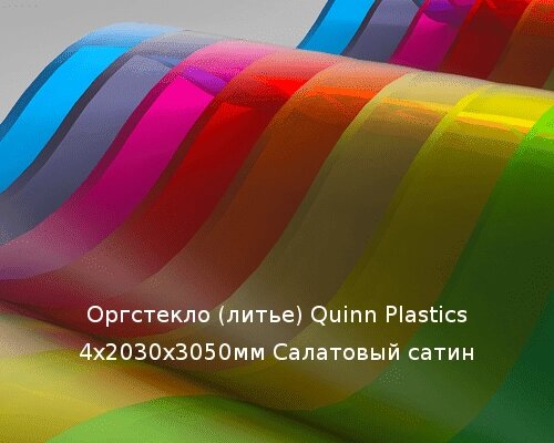 Литьевое оргстекло (акрил) Quinn Plastics 4х2030х3050мм (29,47 кг) дв. сатин салатовый от компании ТОО "Nekei" - фото 1