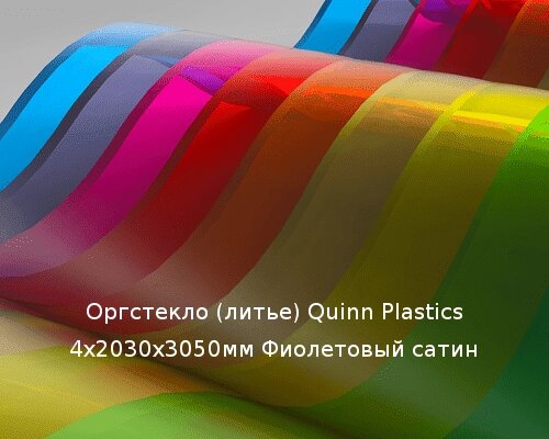 Литьевое оргстекло (акрил) Quinn Plastics 4х2030х3050мм (29,47 кг) Фиолетовый сатин от компании ТОО "Nekei" - фото 1