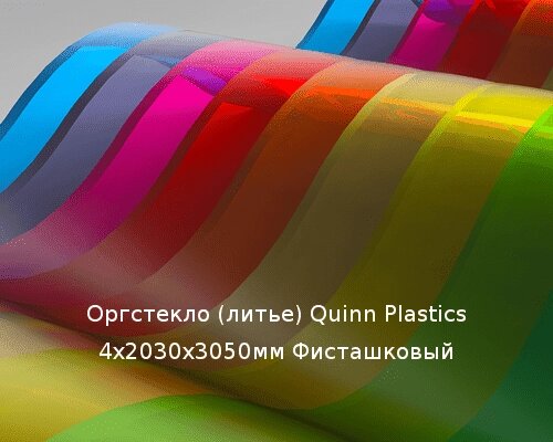 Литьевое оргстекло (акрил) Quinn Plastics 4х2030х3050мм (29,47 кг) Фисташковый от компании ТОО "Nekei" - фото 1