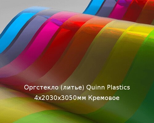 Литьевое оргстекло (акрил) Quinn Plastics 4х2030х3050мм (29,47 кг) Кремовое Артикул: 10400147 от компании ТОО "Nekei" - фото 1