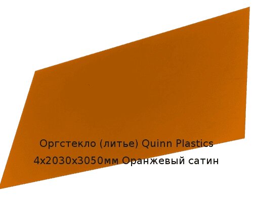Литьевое оргстекло (акрил) Quinn Plastics 4х2030х3050мм (29,47 кг) Оранжевый сатин Артикул: 10400166 от компании ТОО "Nekei" - фото 1