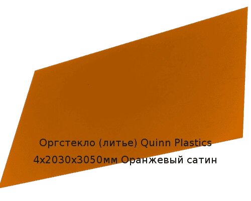 Литьевое оргстекло (акрил) Quinn Plastics 4х2030х3050мм (29,47 кг) Оранжевый сатин Артикул: 10400177 от компании ТОО "Nekei" - фото 1