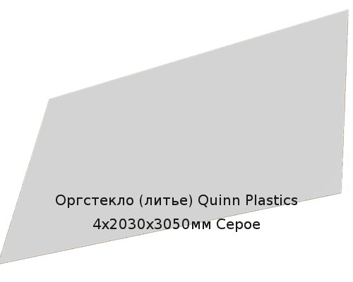 Литьевое оргстекло (акрил) Quinn Plastics 4х2030х3050мм (29,47 кг) Серое от компании ТОО "Nekei" - фото 1
