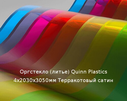 Литьевое оргстекло (акрил) Quinn Plastics 4х2030х3050мм (29,47 кг) Терракотовый сатин от компании ТОО "Nekei" - фото 1