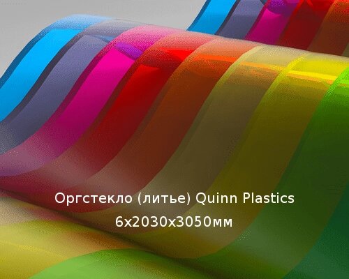 Литьевое оргстекло (акрил) Quinn Plastics 6х2030х3050мм (44,21 кг) от компании ТОО "Nekei" - фото 1