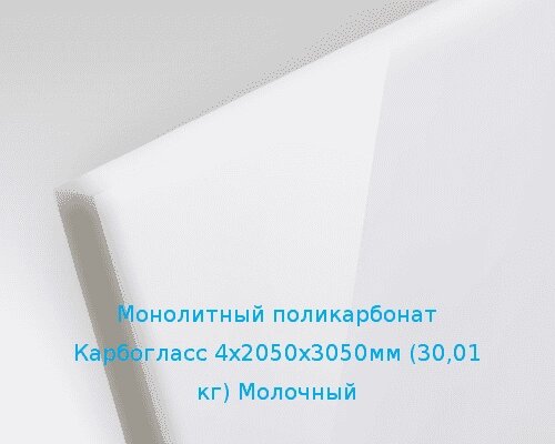 Монолитный поликарбонат Карбогласс 4х2050х3050мм (30,01 кг) Молочный от компании ТОО "Nekei" - фото 1