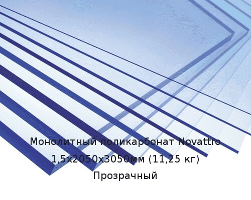 Монолитный поликарбонат Novattro 1,5х2050х3050мм (11,25 кг) Прозрачный от компании ТОО "Nekei" - фото 1
