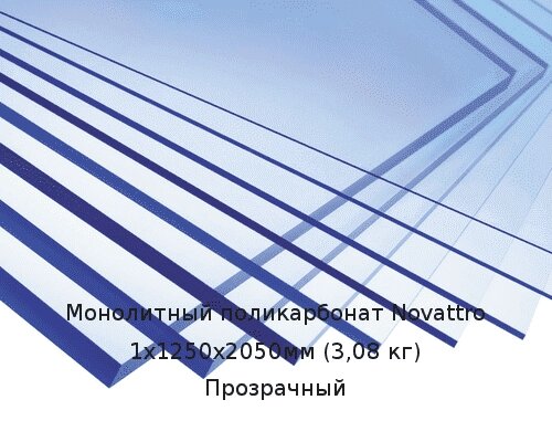 Монолитный поликарбонат Novattro 1х1250х2050мм (3,08 кг) Прозрачный от компании ТОО "Nekei" - фото 1