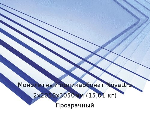 Монолитный поликарбонат Novattro 2х2050х3050мм (15,01 кг) Прозрачный от компании ТОО "Nekei" - фото 1