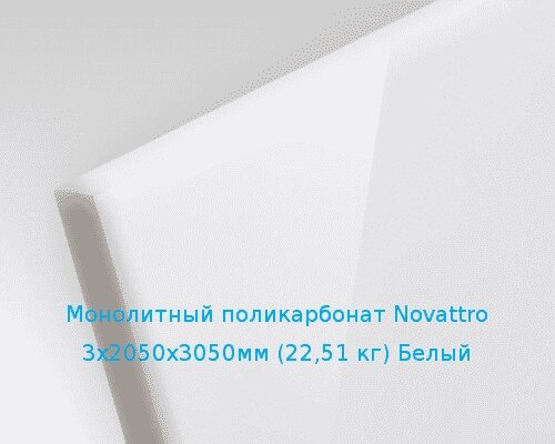 Монолитный поликарбонат Novattro 3х2050х3050мм (22,51 кг) Белый от компании ТОО "Nekei" - фото 1