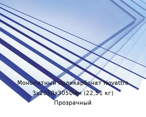 Монолитный поликарбонат Novattro 3х2050х3050мм (22,51 кг) Прозрачный от компании ТОО "Nekei" - фото 1