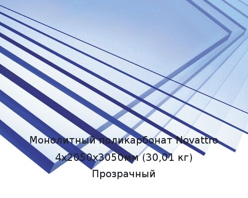 Монолитный поликарбонат Novattro 4х2050х3050мм (30,01 кг) Прозрачный от компании ТОО "Nekei" - фото 1