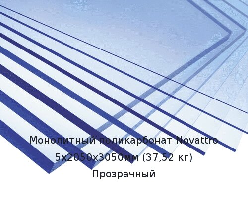 Монолитный поликарбонат Novattro 5х2050х3050мм (37,52 кг) Прозрачный от компании ТОО "Nekei" - фото 1