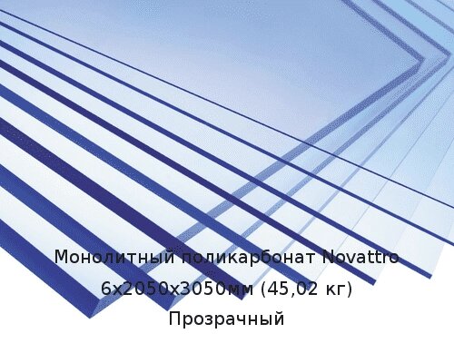 Монолитный поликарбонат Novattro 6х2050х3050мм (45,02 кг) Прозрачный от компании ТОО "Nekei" - фото 1