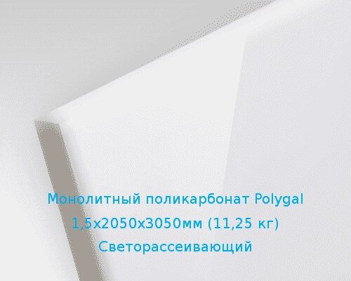 Монолитный поликарбонат Polygal 1,5х2050х3050мм (11,25 кг) Светорассеивающий от компании ТОО "Nekei" - фото 1