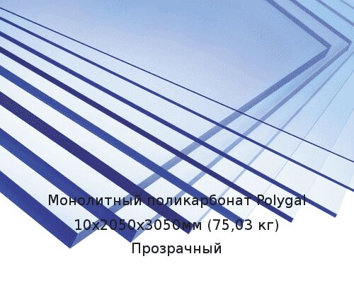Монолитный поликарбонат Polygal 10х2050х3050мм (75,03 кг) Прозрачный от компании ТОО "Nekei" - фото 1