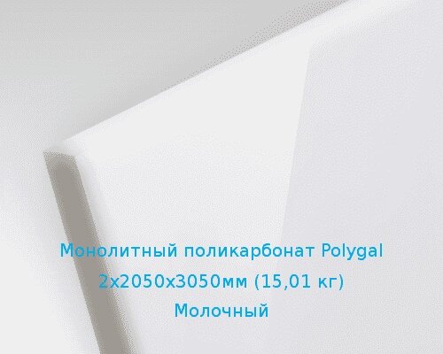 Монолитный поликарбонат Polygal 2х2050х3050мм (15,01 кг) Молочный от компании ТОО "Nekei" - фото 1