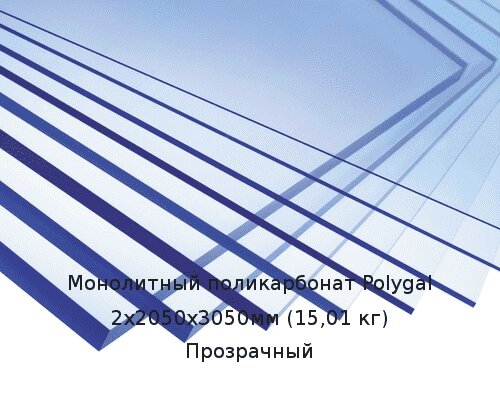 Монолитный поликарбонат Polygal 2х2050х3050мм (15,01 кг) Прозрачный от компании ТОО "Nekei" - фото 1