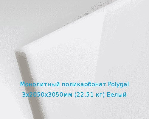 Монолитный поликарбонат Polygal 3х2050х3050мм (22,51 кг) Белый от компании ТОО "Nekei" - фото 1