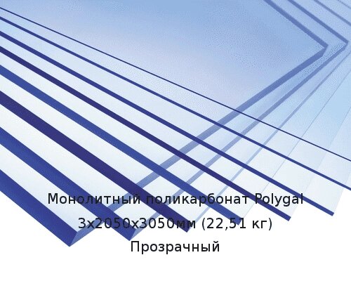 Монолитный поликарбонат Polygal 3х2050х3050мм (22,51 кг) Прозрачный от компании ТОО "Nekei" - фото 1