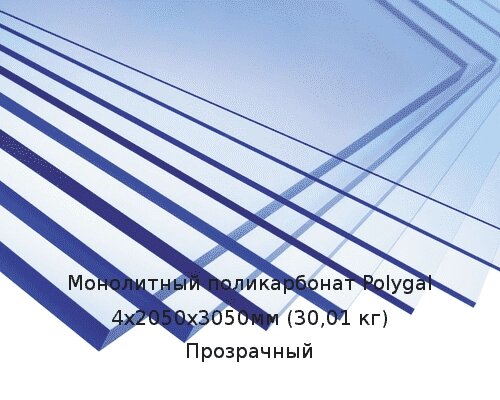 Монолитный поликарбонат Polygal 4х2050х3050мм (30,01 кг) Прозрачный от компании ТОО "Nekei" - фото 1
