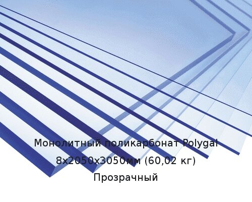 Монолитный поликарбонат Polygal 8х2050х3050мм (60,02 кг) Прозрачный от компании ТОО "Nekei" - фото 1