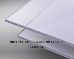 Лист УПС 5х2000х3000мм (31,5 кг) Прозрачный