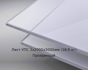 Лист УПС 3х2000х3000мм (18,9 кг) Прозрачный