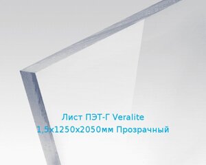 Лист ПЭТ-Г Veralite 1,5х1250х2050мм Прозрачный